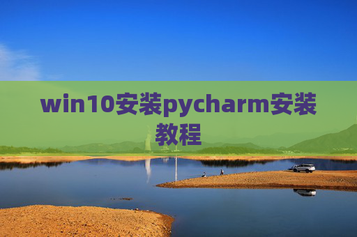 win10安装pycharm安装教程