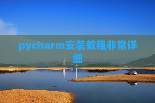 pycharm安装教程非常详细