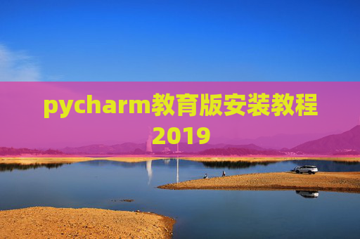 pycharm教育版安装教程2019