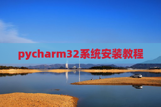 pycharm32系统安装教程