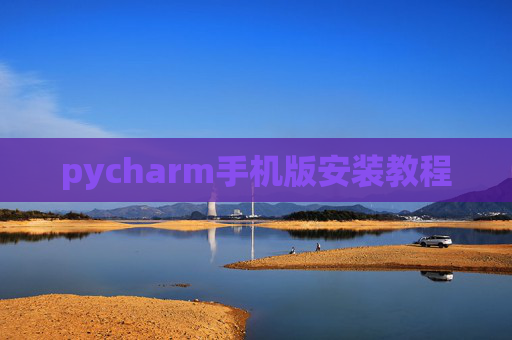 pycharm手机版安装教程