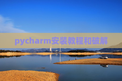 pycharm安装教程和破解