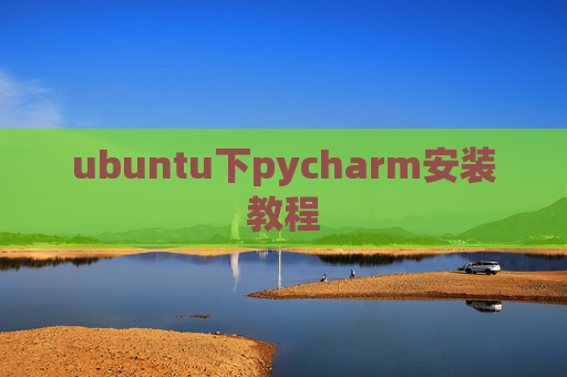 ubuntu下pycharm安装教程