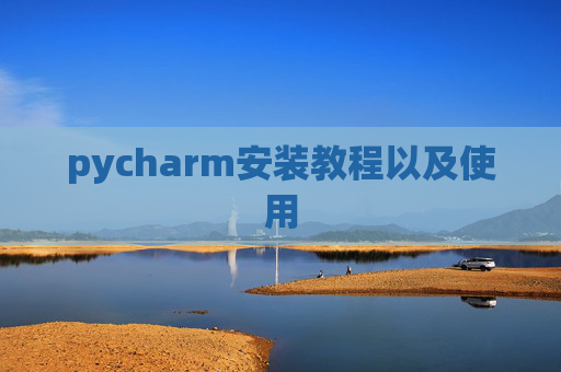 pycharm安装教程以及使用